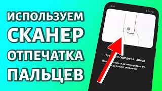 Настройка сканера отпечатка пальца для разблокировки рабочего стола на Android