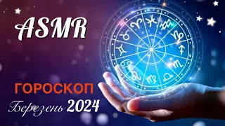 ASMR ✨ ГОРОСКОП на березень 2024 / Шепіт для сну