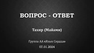 Вопрос - ответ. Тахир из Майами на собрании группы АА "Язык Сердца"