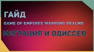 гайд на Game of Empires  - МИГРАЦИЯ и ОДИССЕЯ