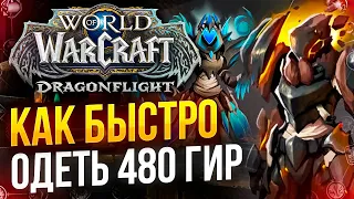 Как быстро одеться до 480 ILVL в WOW Dragonflight 10.2