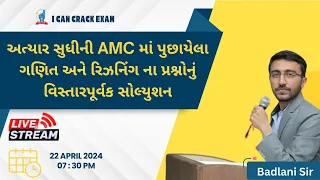 અત્યાર સુધીની AMC માં પુછાયેલા ગણિત અને રિઝનિંગ ના પ્રશ્નોનું વિસ્તારપૂર્વક સોલ્યુશન II ICCE II