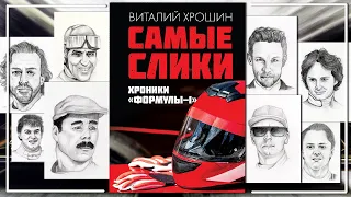 Хроники Формулы 1 | Самая сликовая КНИГА