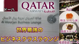 ビジネスだけどファーストクラス級？ドーハのカタール航空、アルムルジャン・ビジネスラウンジが凄すぎた