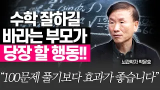 수학 과외 보다 효과적인 2가지 행동!!(박문호 박사)