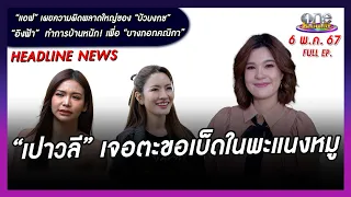 รายการ oneบันเทิง 6 พฤษภาคม 2567 | oneบันเทิง FULL EP.