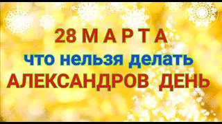 28 МАРТА - ЧТО НЕЛЬЗЯ  И МОЖНО ДЕЛАТЬ В  АЛЕКСАНДРОВ ДЕНЬ . / "ТАЙНА СЛОВ"