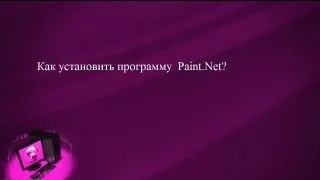 Как установить программу  Paint.Net?