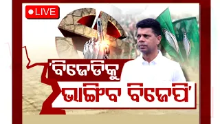 Live | BJDକୁ ଭାଙ୍ଗିବ BJP | News @9PM Debate | OTV