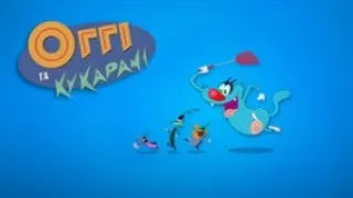 Оггі та Кукарачі 1 сезон (51- 60 серія)