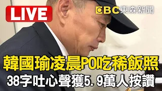 🔴Live／韓國瑜凌晨PO吃稀飯照！38字吐心聲獲5.9萬人按讚@newsebc