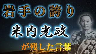 【岩手県出身！】米内光政の言葉　【最後の海軍大臣】