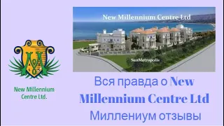 Вся правда о New Millennium Centre Ltd  Миллениум отзывы