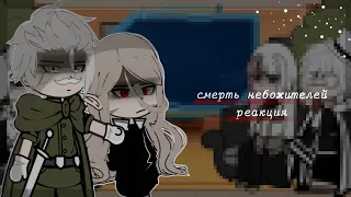 смерть небожителей реакция [1/1] bsd реакция [gacha club]