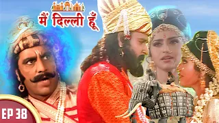 संयोगिता और पृथ्वीराज चौहान का हुआ मिलन | Main Dilli Hoon | EP 38 | Historical Hindi Serial 2023