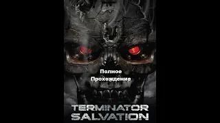 Terminator Salvation "Полное прохождение"