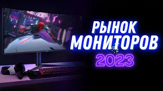 РЫНОК QHD и 4K 144 и 240 мониторов 2023 | ЛУЧШИЕ игровые мониторы !