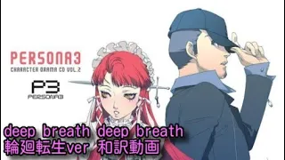 【ペルソナ3】deep breath deep breath 輪廻転生ver  和訳動画