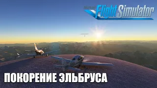 Microsoft Flight Simulator -  Покорение Эльбруса на Cirrus SR22