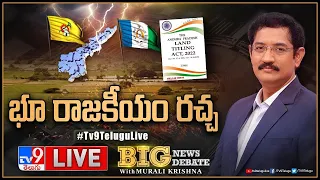 Big News Big Debate LIVE: భూమి చుట్టూ ఏపీ రాజకీయం | AP Land Titling Act - TV9