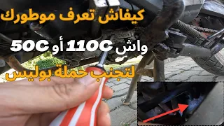 كيفاش نعرف موطور واش مريباري👌 طريقة معرفة فرق بين ماكينة 50c و ماكينة 110c وداعا لحملة بوليس 🚓