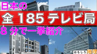 【テレビ】日本の全てのテレビ局「185テレビ局」一気に紹介してみた【メディア】