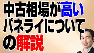 中古相場が高いパネライについての解説