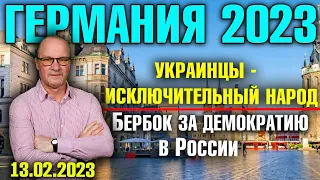 Германия 2023. Украинцы-исключительный народ/Бербок за демократию в России/2500 евро для пенсионеров