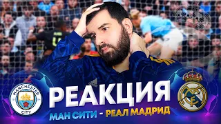 Реакция на Манчестер Сити - Реал Мадрид 4:0