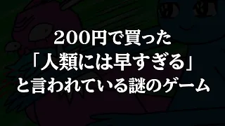 プレイした人たちが『 人類には早すぎる 』と評価した200円のヤバいゲーム