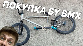 КАК КУПИТЬ БУ BMX/ПОКУПКА ПОДЕРЖАННОГО БМХ ВЕЛОСИПЕДА