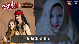 ไม่ใช่ผีแต่เป็น... | ตอกย้ำความสนุก ดวงใจเจ้าป่า EP.3