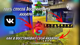 💥КАК ВОССТАНОВИТЬ АККАУНТ FREFIRE 😱КАК Я ПЕРЕПРЯВЯЗАЛ СВОЙ АККАУНТ 🤯