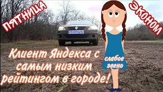 Клиент Яндекса с самым низким рейтингом в городе!