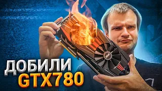 Досмерти замучали GTX780 во время диагностики 🔥