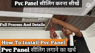 How to install PVC ceiling Panel🔥| PVC Panel सीलिंग में कैसे लगाते हैं | PVC ceiling Price |
