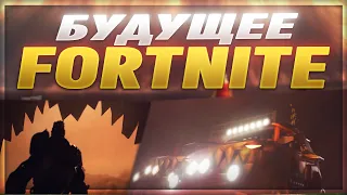 UEFN = БУДУЩЕЕ FORTNITE?