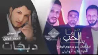 جديد جديد  دبكة يما الحب يما   احمد غزلان