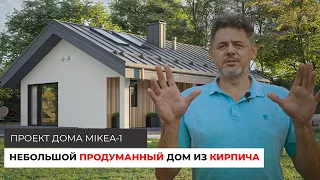 Небольшой продуманный одноэтажный дом из кирпича | Проект MIKEA-1