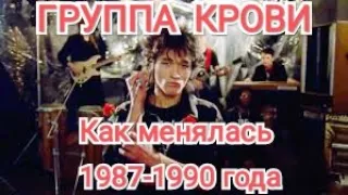 Группа крови : эволюция 1987-1990