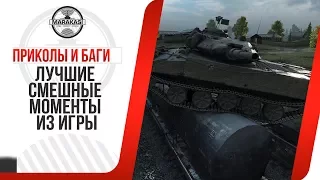 ПРИКОЛЫ И БАГИ WOT, ЛУЧШИЕ СМЕШНЫЕ МОМЕНТЫ ИЗ ИГРЫ World of Tanks