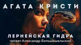 Агата Кристи - Лернейская гидра | Аудиокнига (Рассказ) | Читает Большешальский