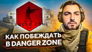 Как выигрывать игры в DANGER ZONE? — CS:GO