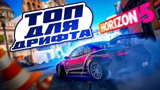 ЛУЧШАЯ МАШИНА для ДРИФТА в Forza Horizon 5