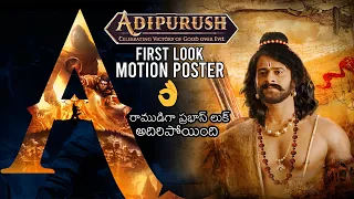 ADIPURUSH FIRST LOOK MOTION POSTER | Rebel Star Prabhas Movie Update | News Buzz