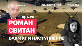 Роман Свитан. День 418. Бахмут и наступление.