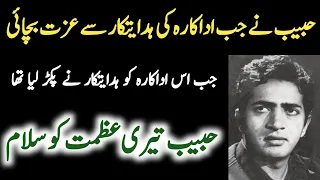 حبیب نے جب ہیروئن کی ہدایتکار سے عزت بچائی || Habib Real Story || Actor Habeeb and Director Story