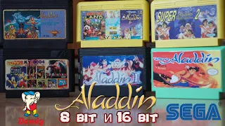 Aladdin - 8 bit  и 16 bit версии на Денди и на Сегу