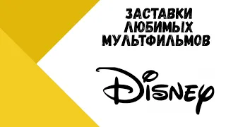 ЗАСТАВКИ ЛЮБИМЫХ МУЛЬТФИЛЬМОВ КАНАЛА DISNEY