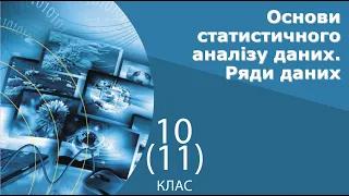 Інформатика 10 клас | Основи статистичного аналізу даних. Ряди даних